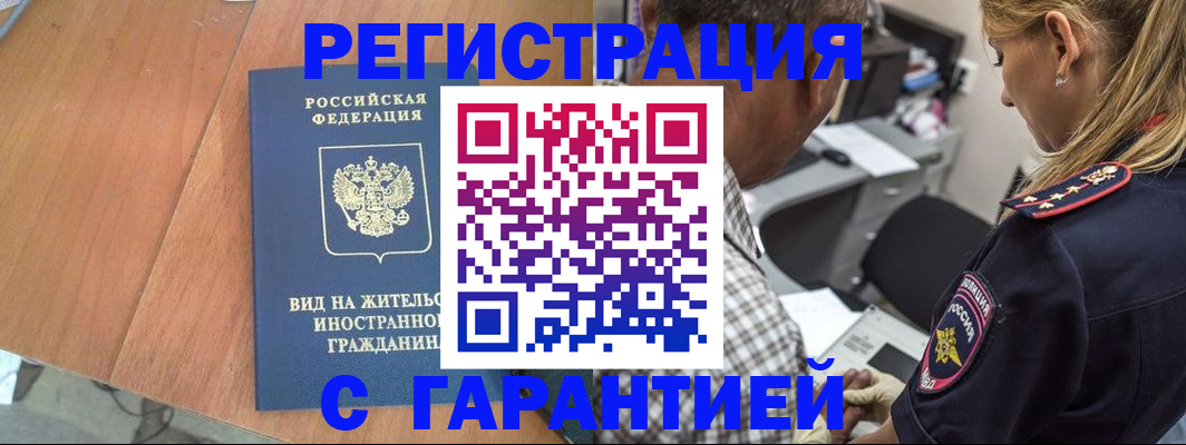 временная регистрация купить в Закаменске
